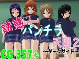 誘惑パンチラ天国2 ~ダークサイド~