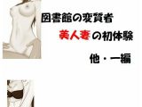 図書館の変質者 美人妻の初体験 他一編
