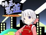 清く正しく悪の道~たぬき党奮戦記~