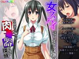 女スパイ送ります！依頼者に騙され肉●器と化す探偵 4巻
