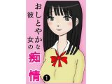 おしとやかな彼女の痴情