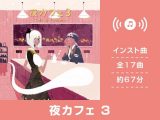 【作業用BGM/インスト】夜カフェ3