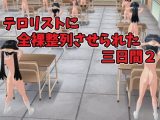 テ●●ストに全裸整列させられた三日間2