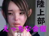 陸上部のえっちな合宿 動画版