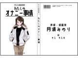 【オナニーフリートーク】わたしのオナニー事情 No.3 月浦みのり【大人の保健体育】