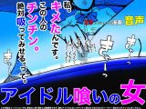 アイドル喰いの女