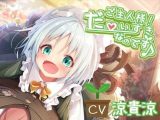【シチュエーションボイス集のみ】ご主人様！ だ～いすきなのです♪