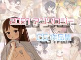 2021 アンソロジーCG集 4本パック