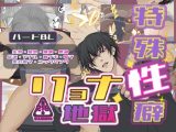 特殊性癖リョナ地獄/スリーサムだ!マジ♂ハッテン【フルカラーR18BL漫画】