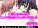 男子禁制の学校はエッチな巫女さんだらけでした ＜総集編＞