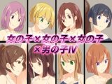 女の子×女の子×女の子×●●●IV