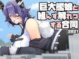 巨大艦○と組んず解れつする合同2021(JPN+ENG)