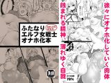 ふたなりエルフ女戦士オナホ化本