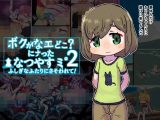 ボクがなエどこにナったなつやすミ2~ふしぎなふたりにさそわれて~