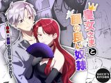 皇女さまと顔の良い奴●～皇女×奴●の媚薬セックス？～