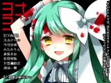ヨナヨナ