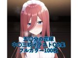 五〇分の花嫁CG集 中〇三玖（メイド） R-18あり