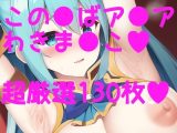 このす●! ア●ア様わきわき詰め合わせ130枚!!