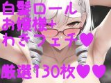 脇フェチ 白髪お嬢様縦ロール脇特化!!!わきわき詰め合わせ130枚!!
