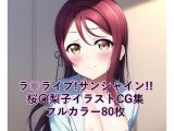 ラ○ライブ!サンシャイン!!CG集 桜〇梨子 (パジャマ) R-18あり
