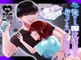 ねぇ俺のこと、まだ泣き虫だと思ってる? ~誰と連絡してるのか、わかってるからね編~