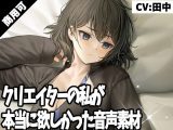 クリエイターの私が本当に欲しかった音声素材25