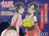 性獣外伝2～人間ではなくなった沙織と綾乃は性を貪り妖の子種を求めチンポにむしゃぶりつく～