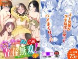 絶倫AV男優、タイムリーフ?て?青春無双!~俺の未来か?動き出す~合本版1