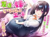 友達の妹といちゃらぶエッチ-男性恐怖症でも先輩なら大丈夫です【KU100】