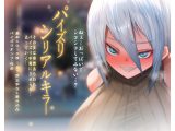 パイズリシリアルキラー