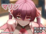 マリン – 同人動画 (ぎんハハ)2022