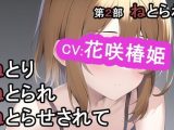 第2部 ねとりねとられねとらせされて