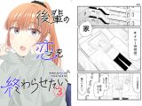 後輩の恋を終わらせたい3