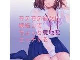 モテモテ彼女に嫉妬してちょっと意地悪エッチする