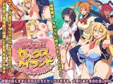 ようこそ！セックスアイランド ～エロテーマパークでヤリまくり～