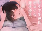 初めての膝枕おっぱい授乳でドキドキ甘えんぼ体験～甘え下手な彼氏が初めて甘えてくれました。（CV:きりにゃん）【KU100】