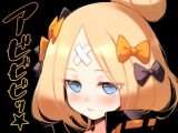 アビビビッ☆