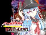 ゲームマスター響～ロール・オブ・ザ・デッド編～