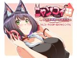 ニャンコイ~純愛猫娘と同棲生活~フルコーラスOP・EDマキシングル