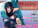 迷宮BADEND ep2【ボイスドラマ版】