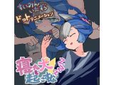 寝た犬を起こすな
