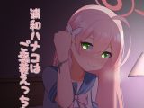 浦和ハナコはご褒美えっちを所望する