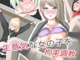 生意気な女の子を拘束調教