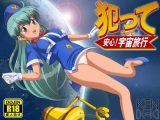 犯って安心！宇宙旅行