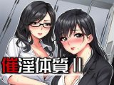 催淫体質2