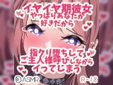 イヤイヤ期の彼女~やっぱりあなたが好きだから指クリ堕ちしてご主人様呼びしながらイってしまう~