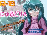 にゅるどりA