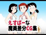 えすぱーな魔美差分CG集