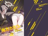 鬼方カヨコはこんなことしない