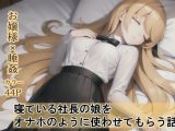 寝ている社長の娘をオナホのように使わせてもらう話